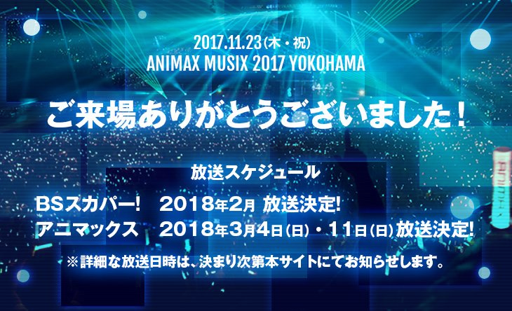 Animax Musix 17年11月23日 Yokohama 18年3月3日 Osaka Canta Per Me Net Forums