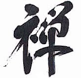 ZenKanji.jpg